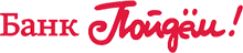 Пойдём!